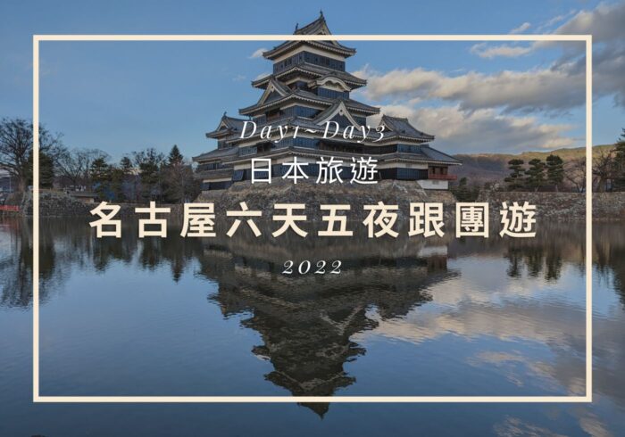 【日本旅遊】名古屋六天五夜,疫情趨緩久違的出國 Day1~Day3