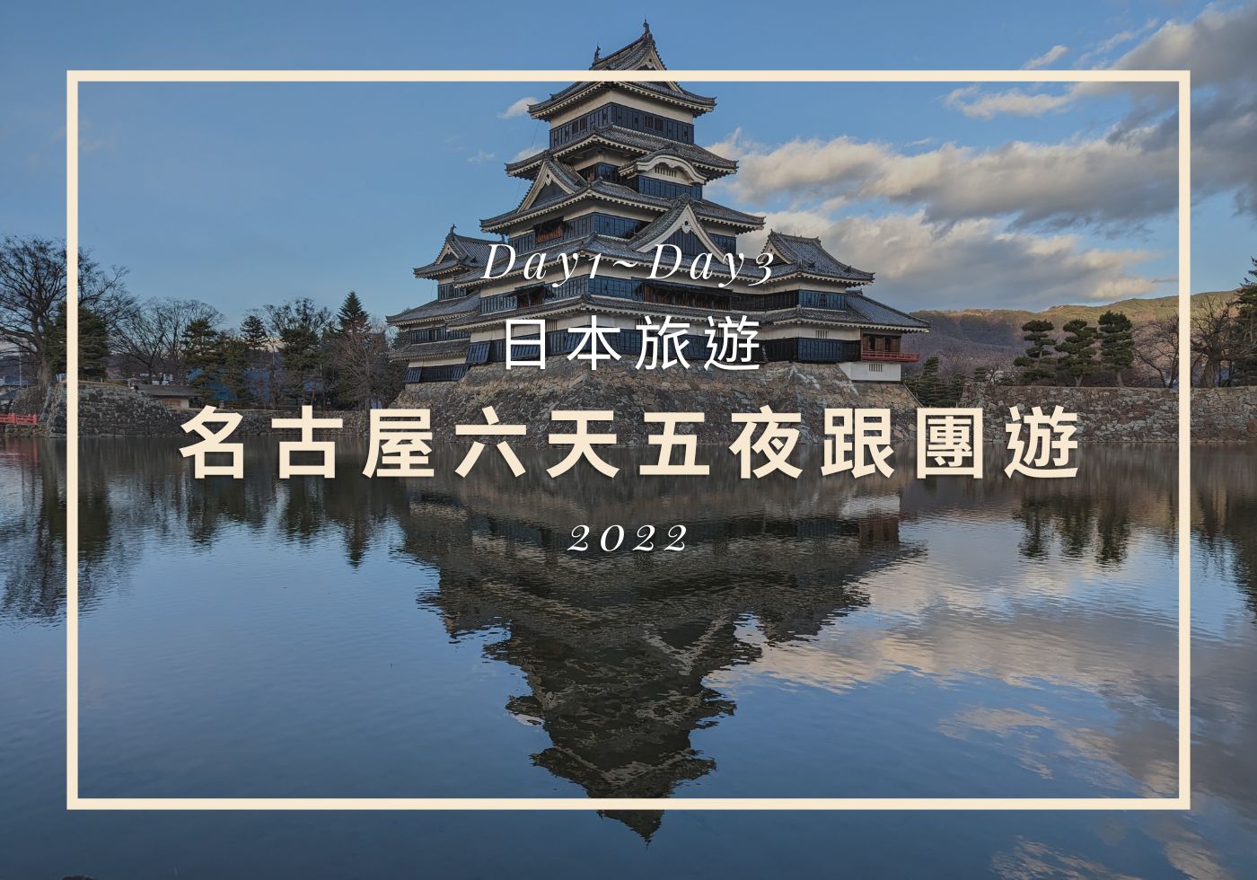 【日本旅遊】名古屋六天五夜，疫情趨緩久違的出國 Day1~Day3