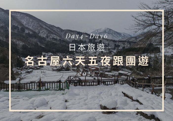 【日本旅遊】名古屋六天五夜,疫情趨緩久違的出國 Day4~Day6