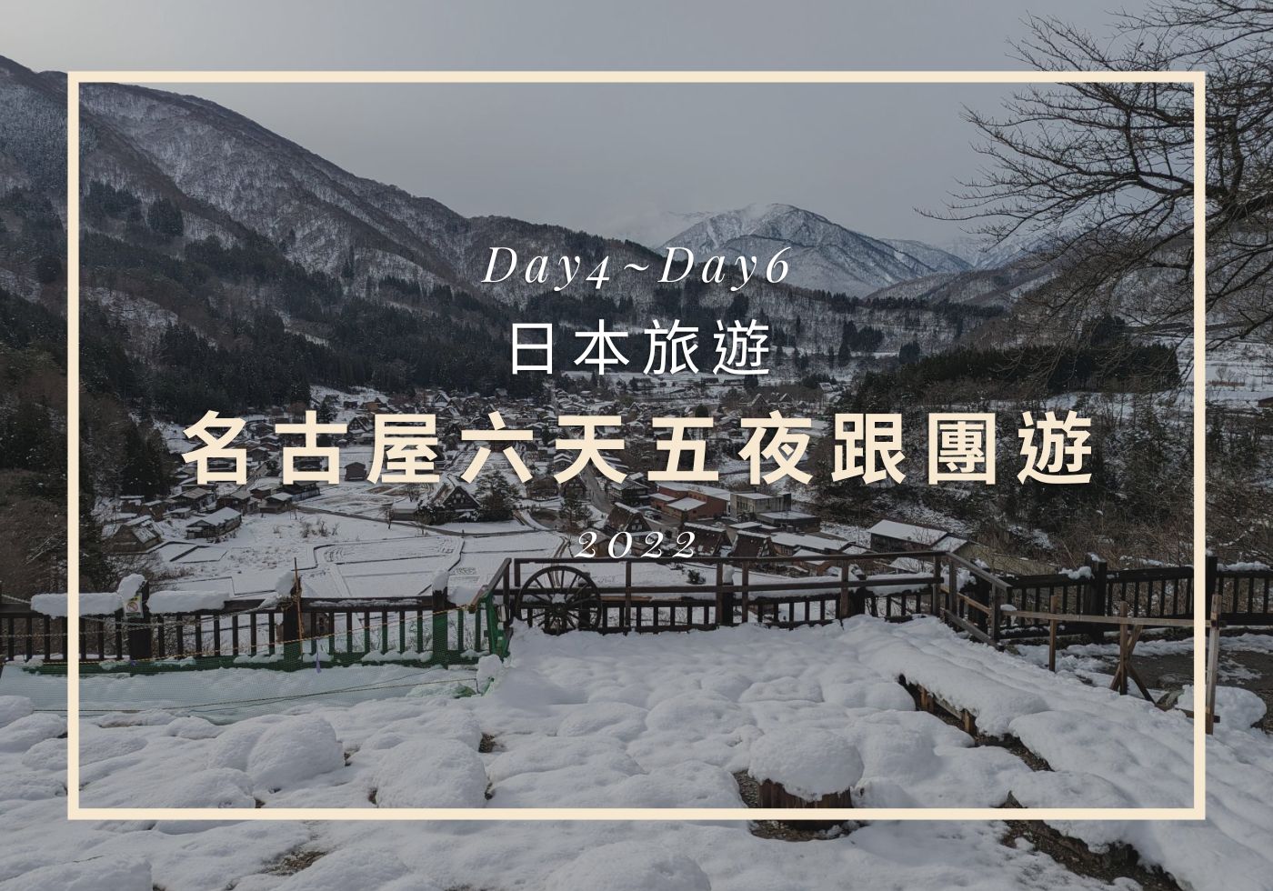 【日本旅遊】名古屋六天五夜，疫情趨緩久違的出國 Day4~Day6