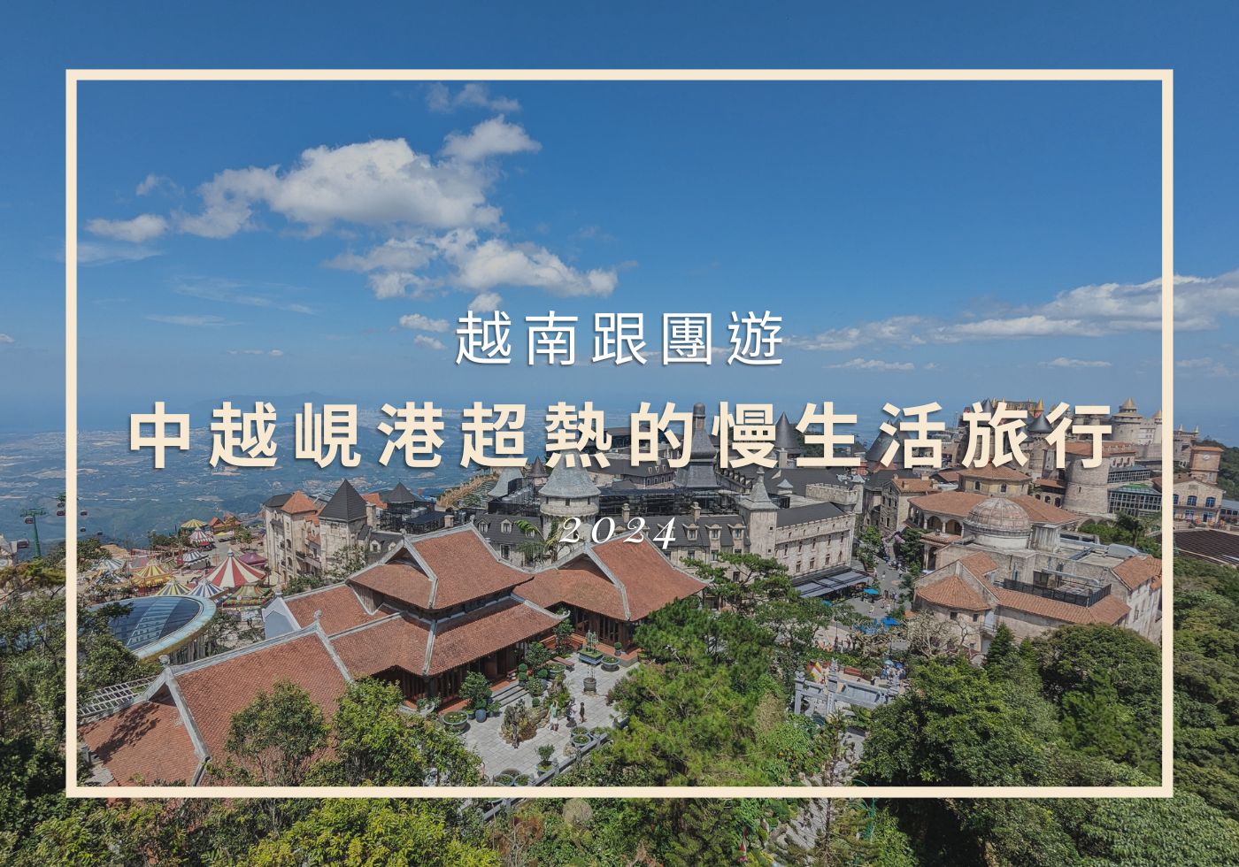 【越南旅遊】中越峴港 - 超熱的慢生活旅行