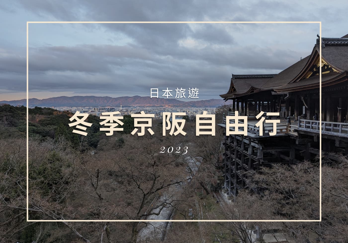 【日本旅遊】適合漫步的冬季京阪自由行
