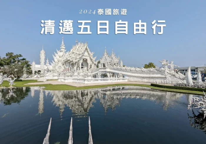 【泰國旅遊】下午出門融成汁的泰國清邁五日遊