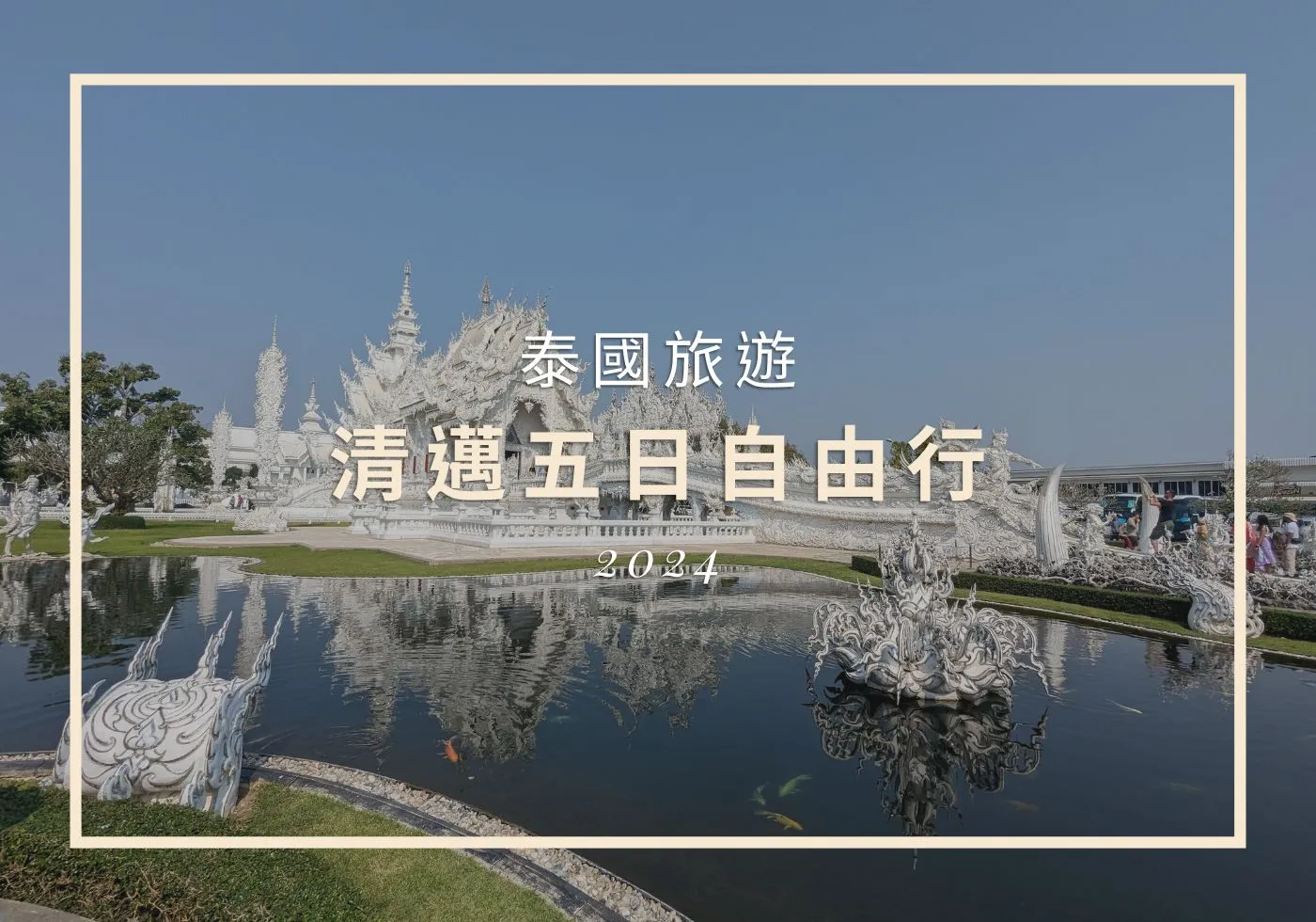 【泰國旅遊】下午出門融成汁的泰國清邁五日遊
