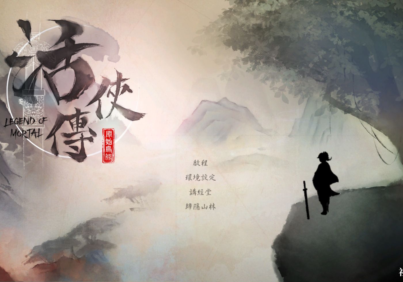【遊戲心得】活俠傳 - 無盡輪迴的醜俠闖蕩江湖，只為得一個結局