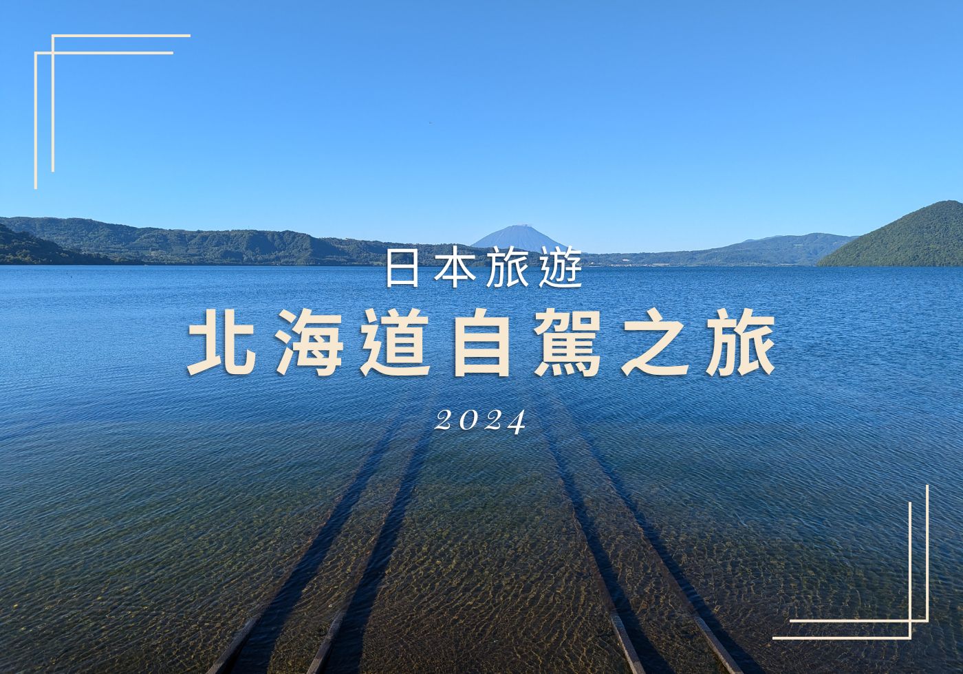 【日本旅遊】北海道六天五夜自駕行，太熱了吧北海道！