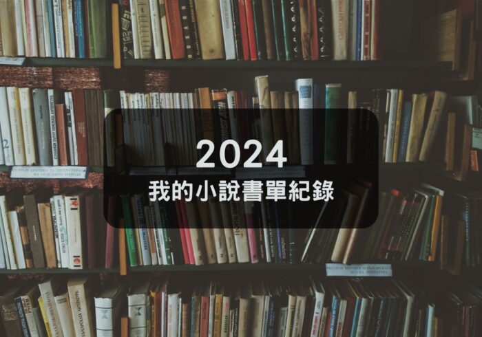 【小說分享】2024我的小說書單