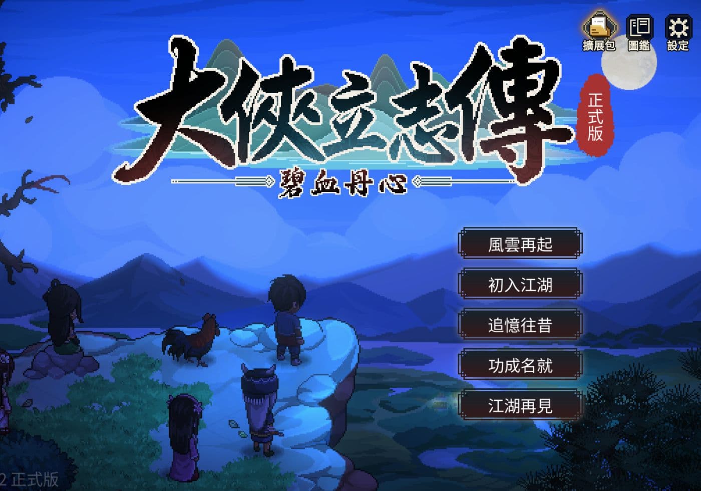 【遊戲心得】大俠立志傳 - 滿有趣的像素武俠開放世界遊戲