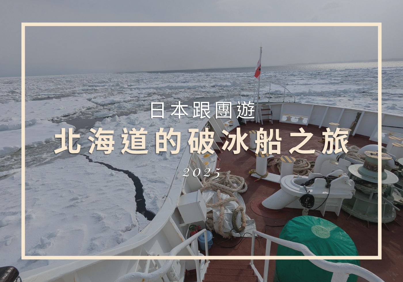【日本旅遊】北海道的破冰船之旅 - 破冰滿爽的，但跟團意外的疲憊