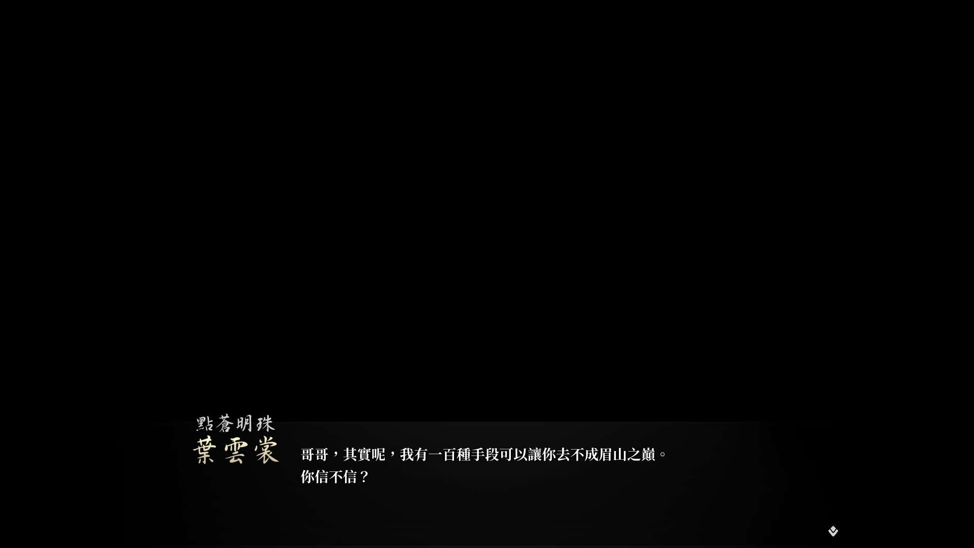 【遊戲心得】活俠傳(葉雲裳線),終於能改寫單方面肝腸寸斷的未來