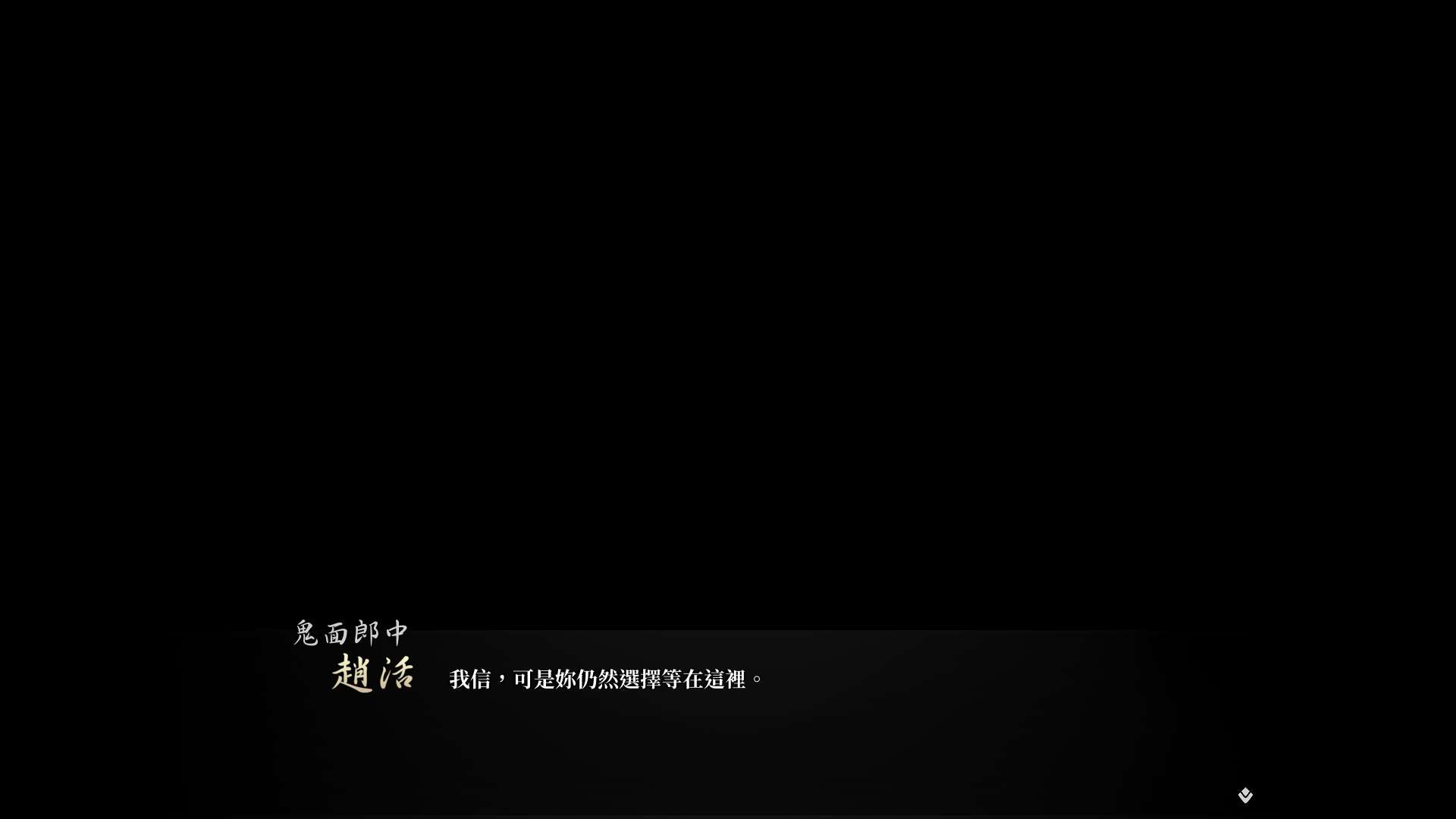 【遊戲心得】活俠傳(葉雲裳線),終於能改寫單方面肝腸寸斷的未來