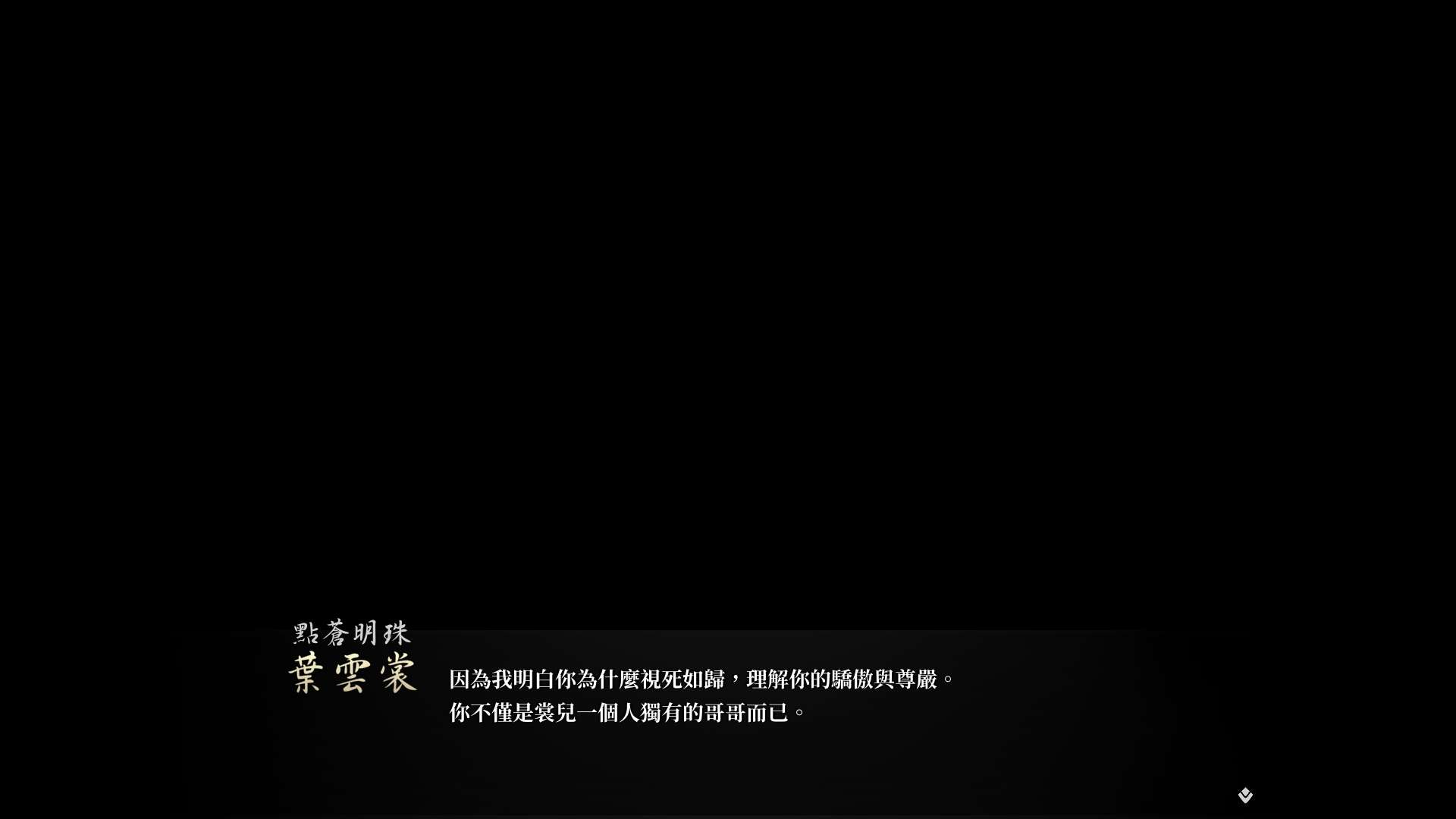 【遊戲心得】活俠傳(葉雲裳線),終於能改寫單方面肝腸寸斷的未來