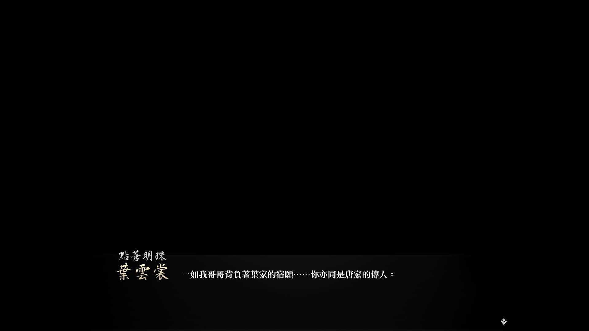 【遊戲心得】活俠傳(葉雲裳線),終於能改寫單方面肝腸寸斷的未來