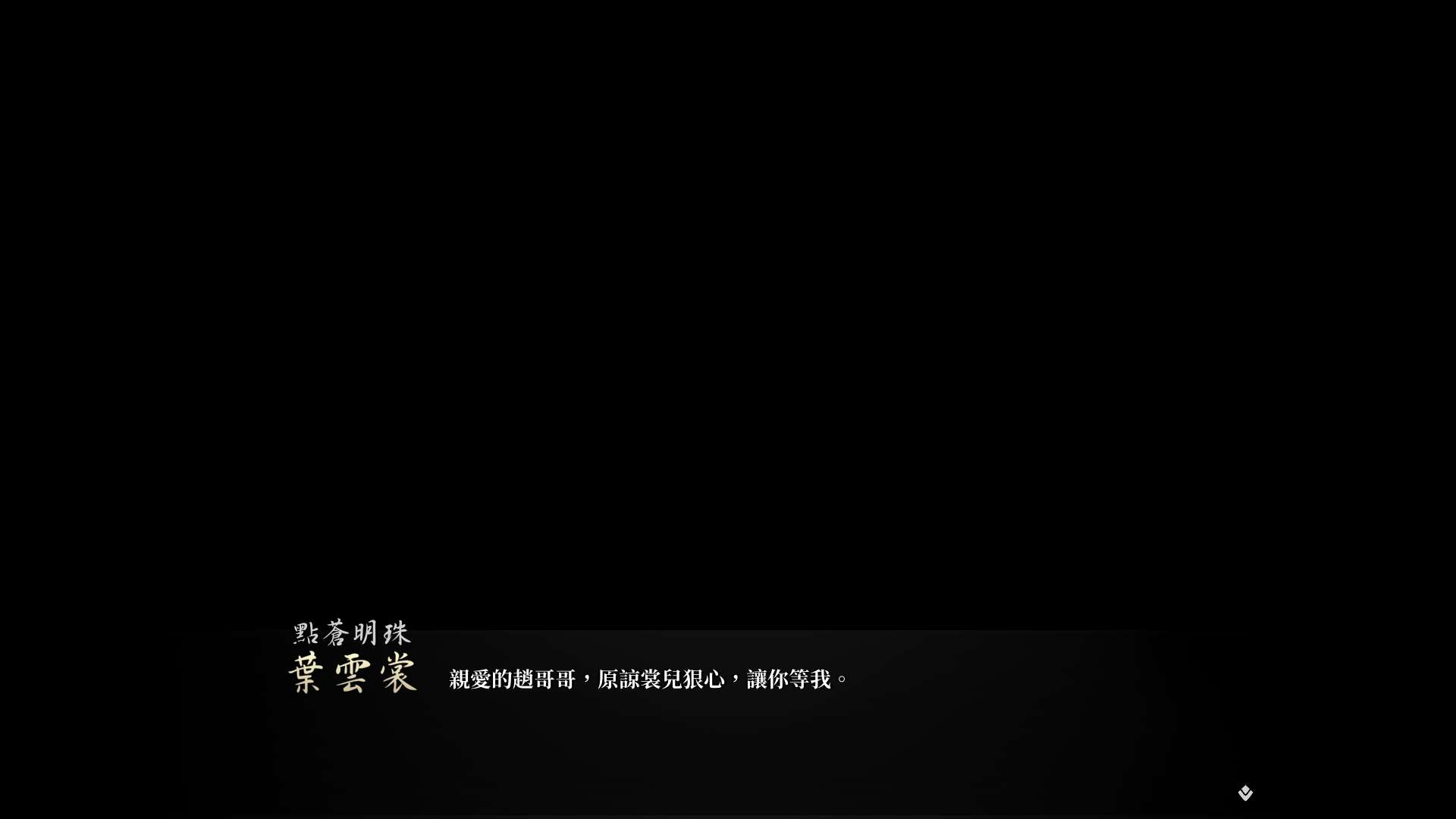 【遊戲心得】活俠傳(葉雲裳線),終於能改寫單方面肝腸寸斷的未來