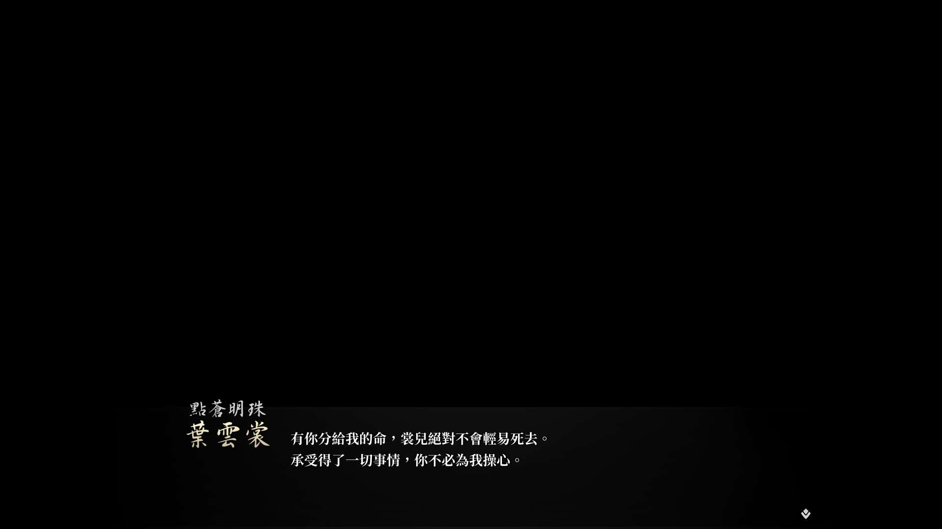 【遊戲心得】活俠傳(葉雲裳線),終於能改寫單方面肝腸寸斷的未來