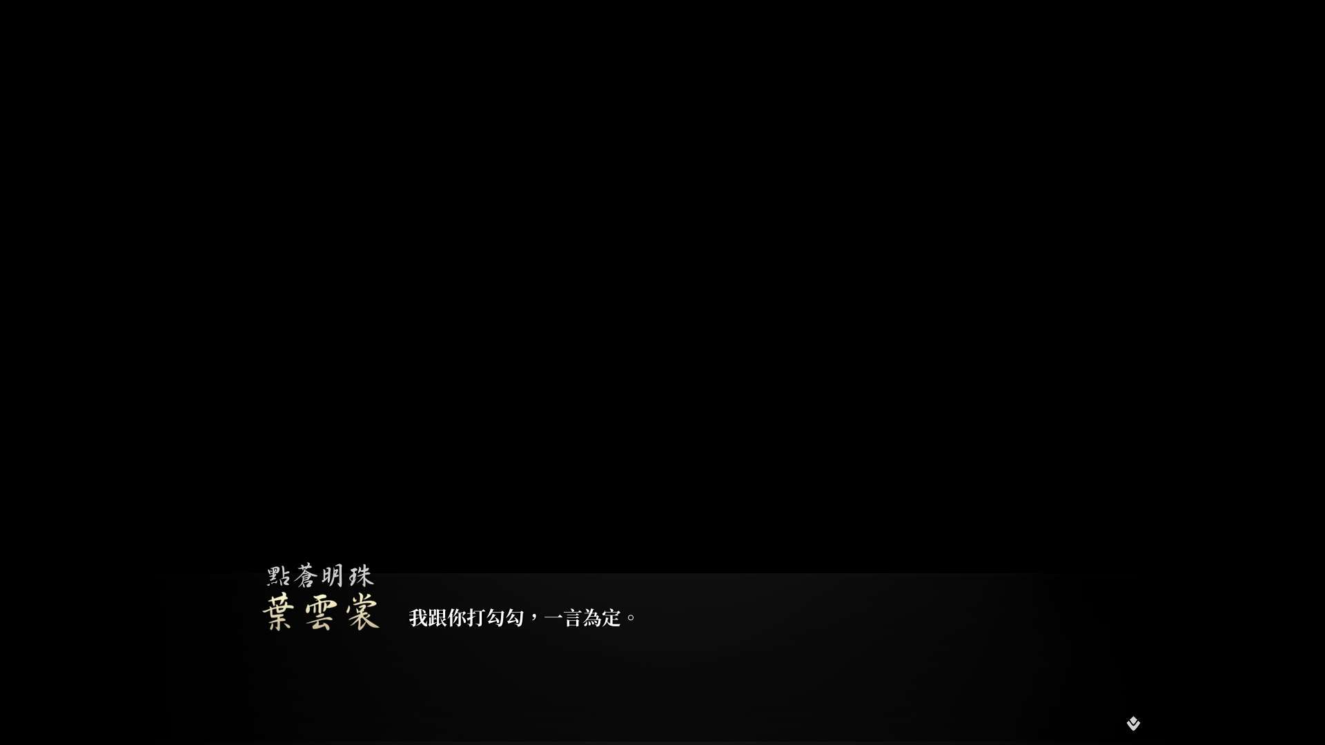 【遊戲心得】活俠傳(葉雲裳線),終於能改寫單方面肝腸寸斷的未來