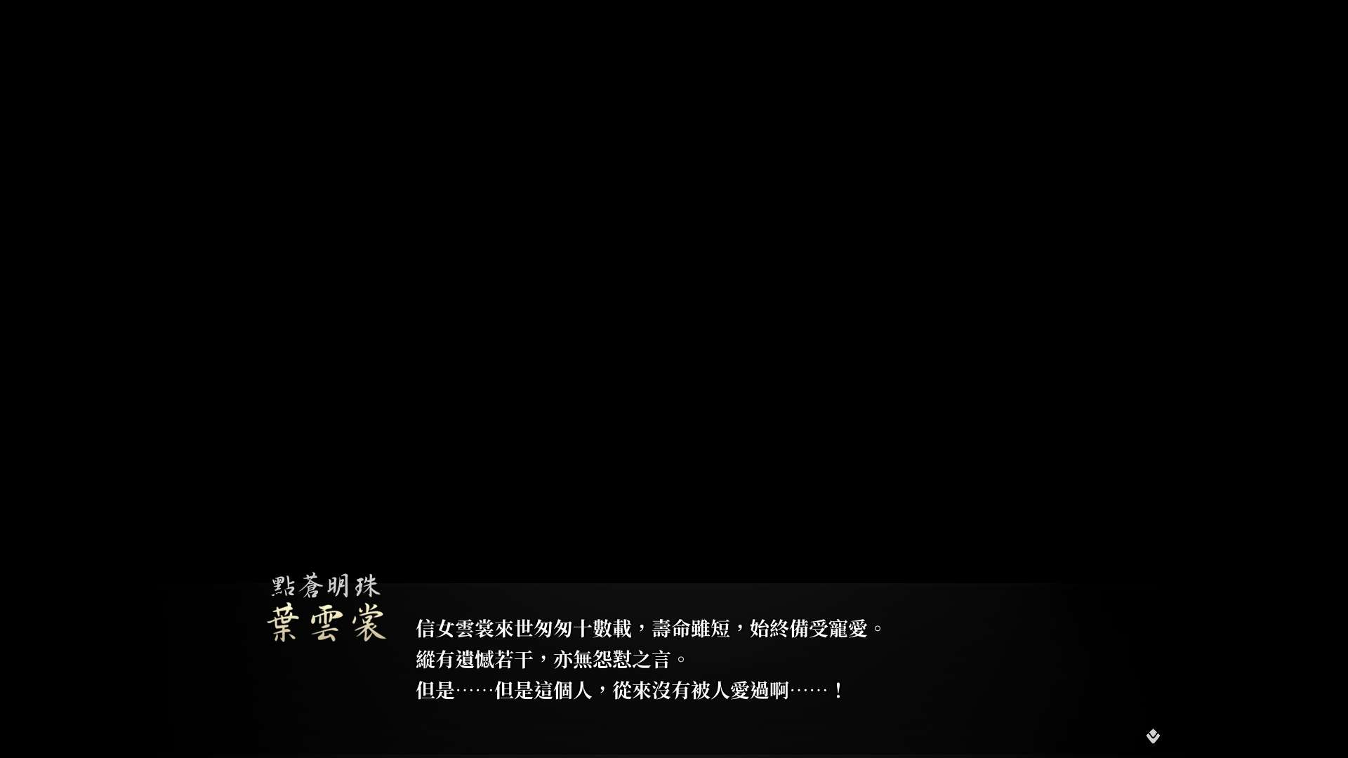 【遊戲心得】活俠傳(葉雲裳線),終於能改寫單方面肝腸寸斷的未來