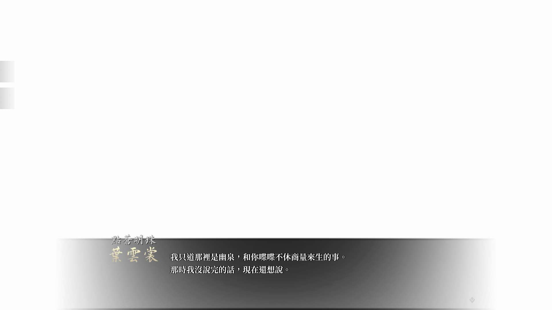 【遊戲心得】活俠傳(葉雲裳線),終於能改寫單方面肝腸寸斷的未來