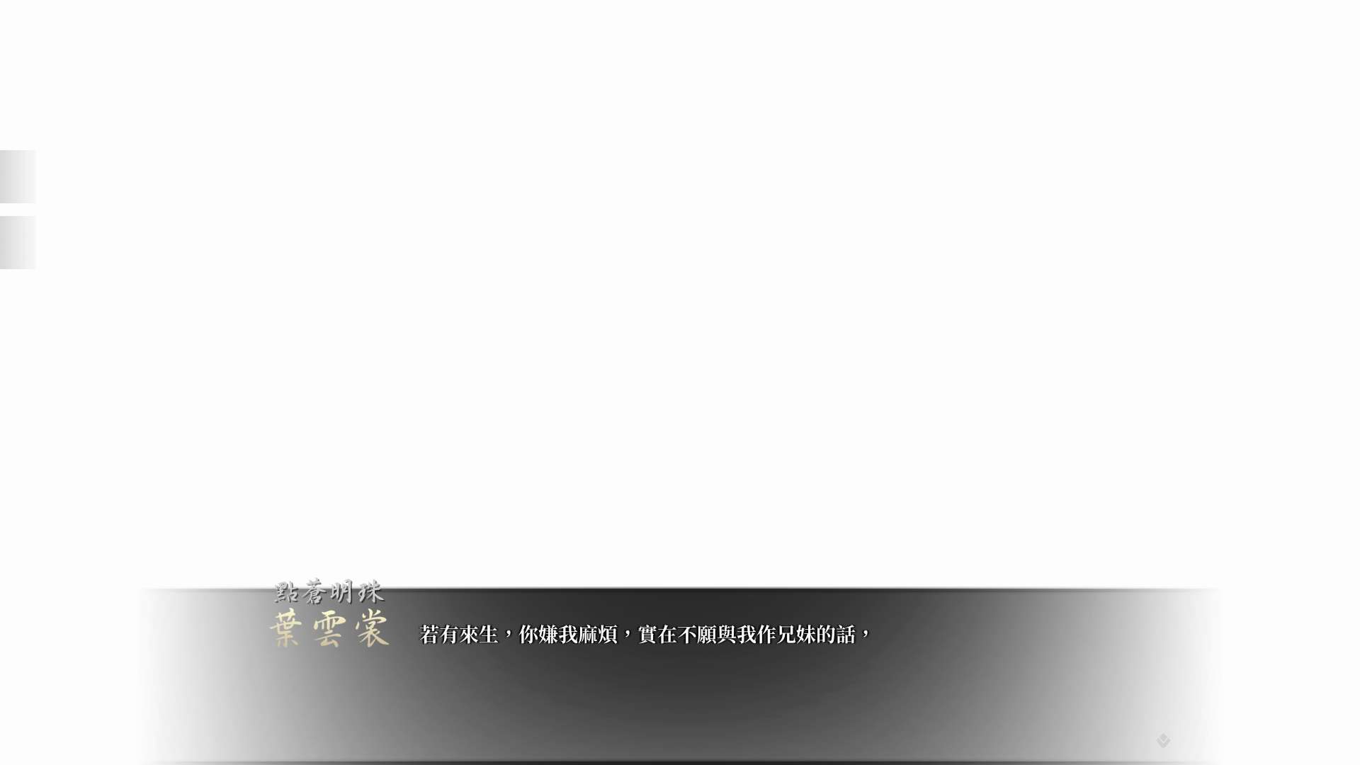【遊戲心得】活俠傳(葉雲裳線),終於能改寫單方面肝腸寸斷的未來