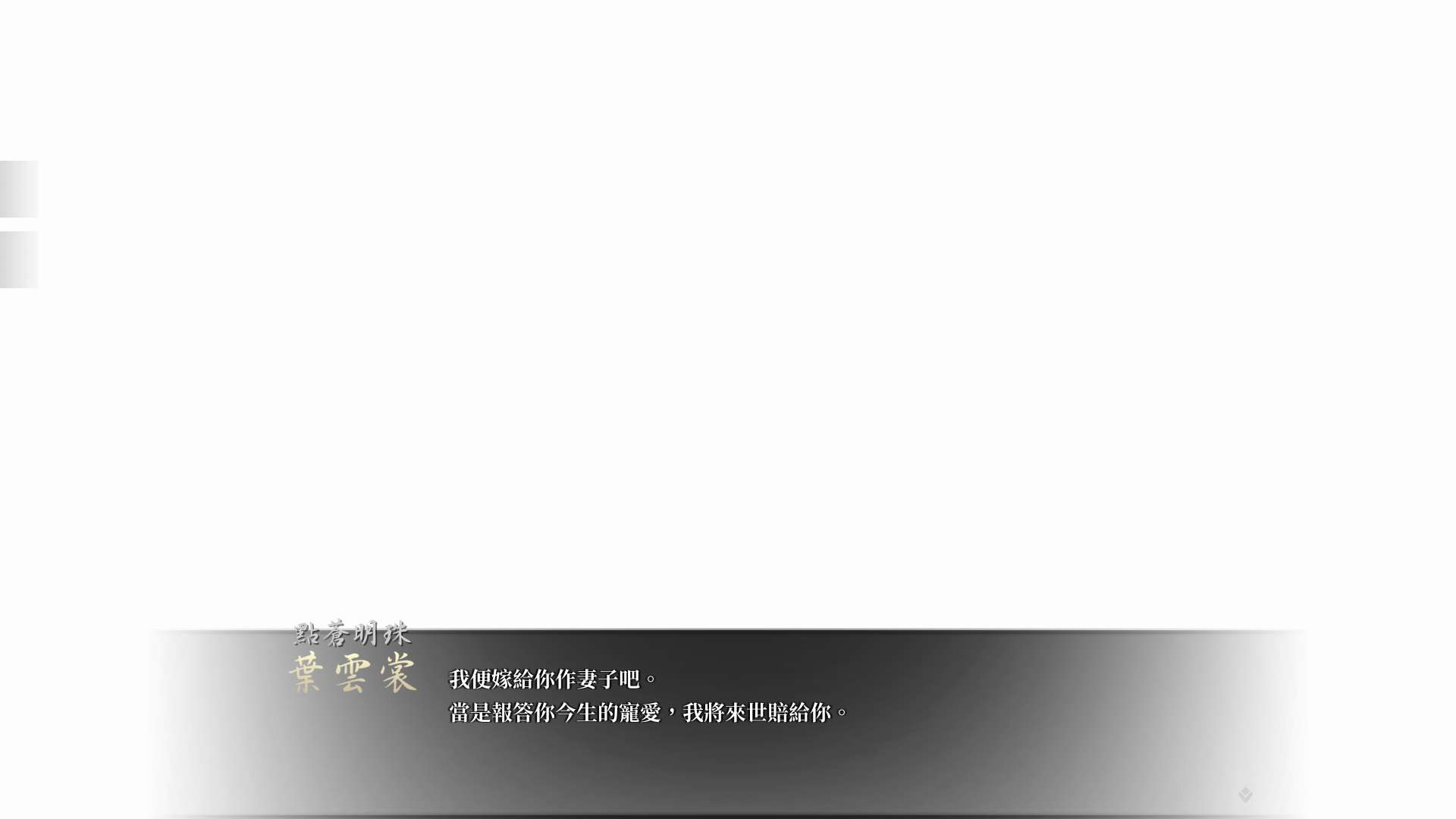 【遊戲心得】活俠傳(葉雲裳線),終於能改寫單方面肝腸寸斷的未來
