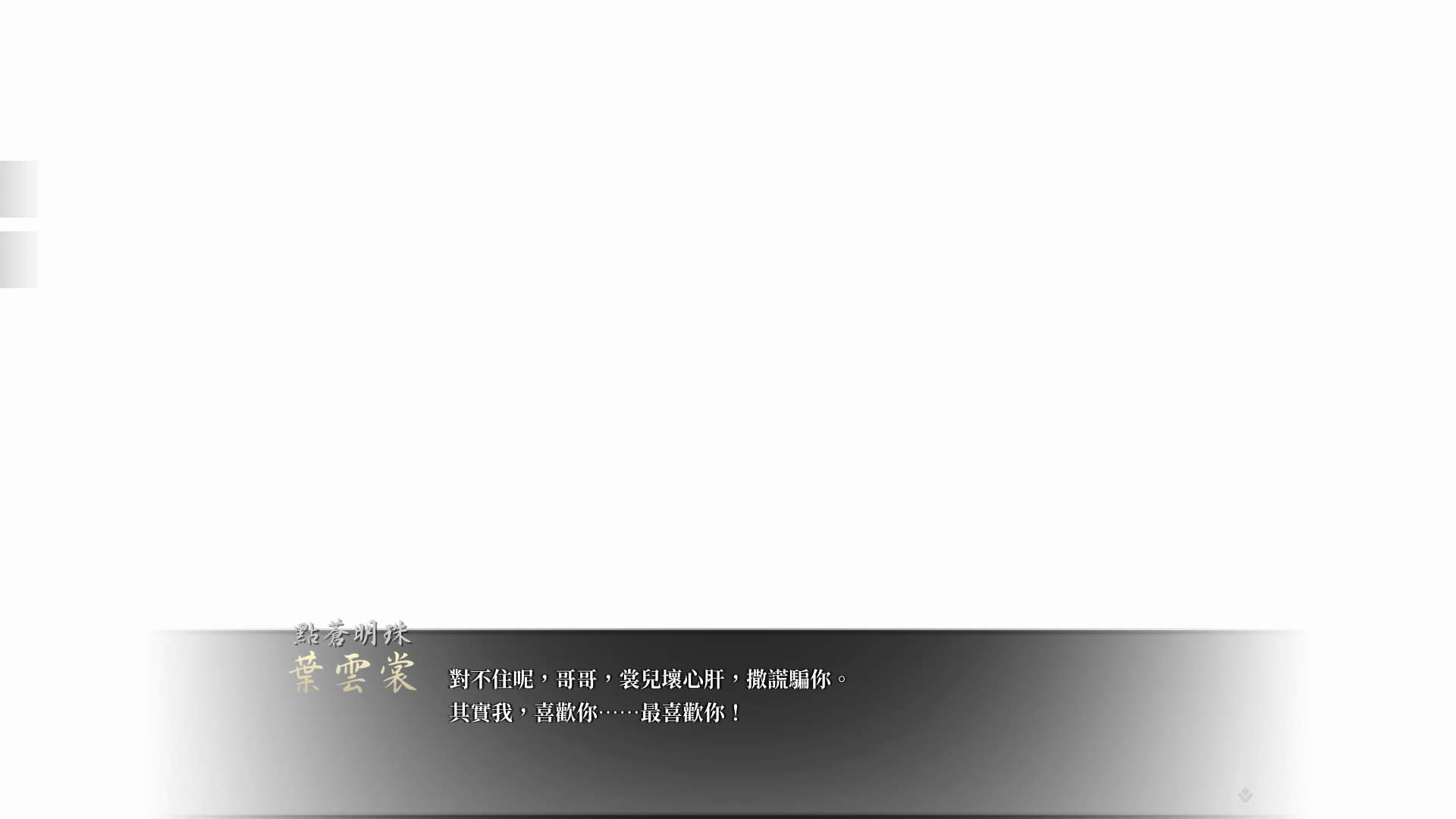 【遊戲心得】活俠傳(葉雲裳線),終於能改寫單方面肝腸寸斷的未來