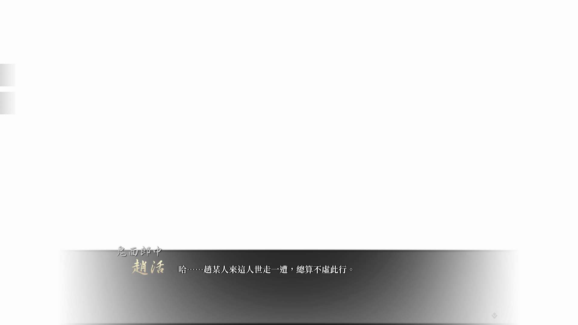 【遊戲心得】活俠傳(葉雲裳線),終於能改寫單方面肝腸寸斷的未來