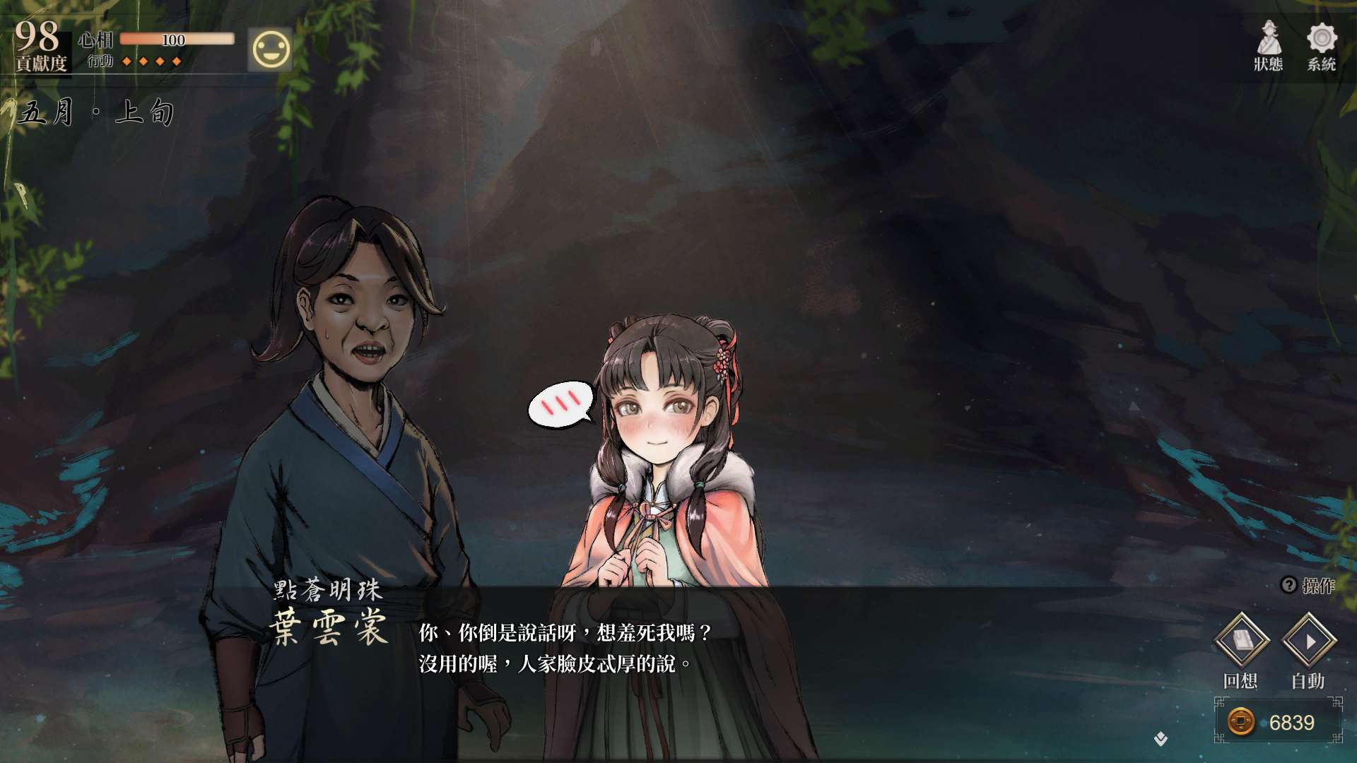 【遊戲心得】活俠傳(葉雲裳線),終於能改寫單方面肝腸寸斷的未來
