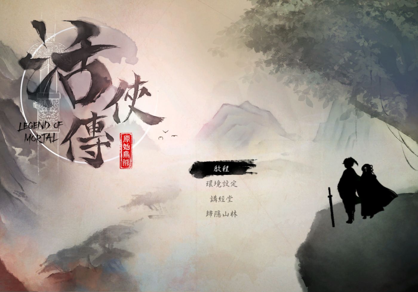 【遊戲心得】活俠傳(葉雲裳線)，終於能改寫單方面肝腸寸斷的未來