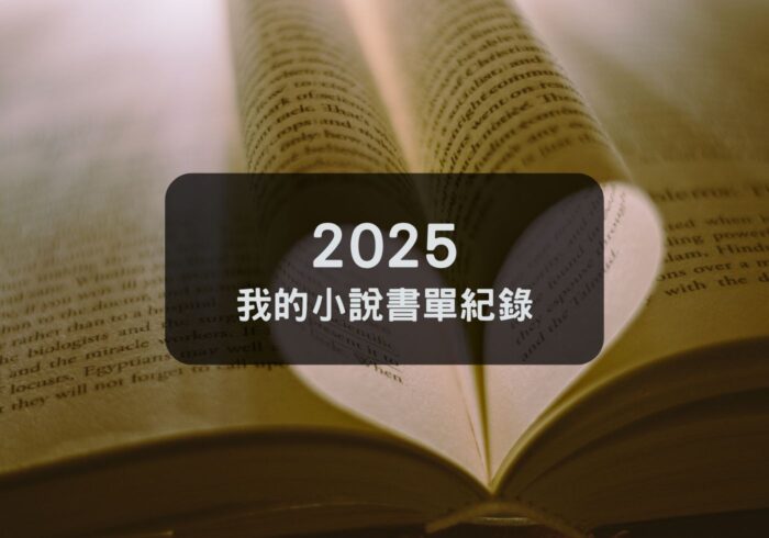 【小說分享】2025我的小說書單