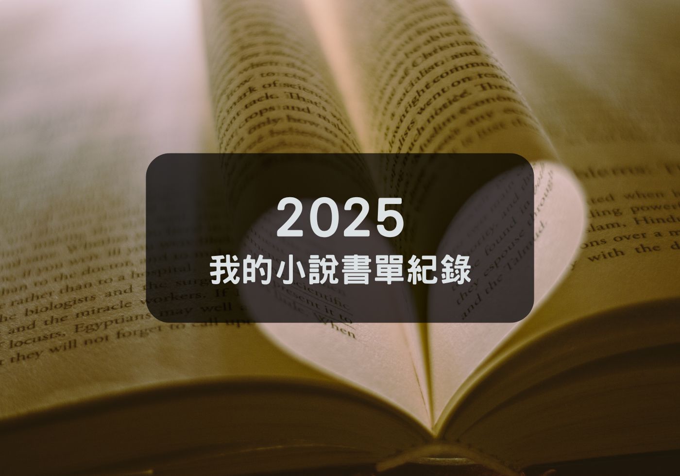 【小說分享】2023我的小說書單