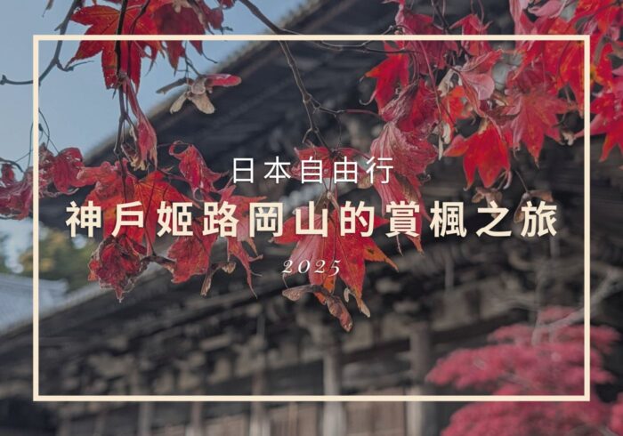 【日本旅遊】神戶姬路岡山自由行,溫差極大的賞楓之旅