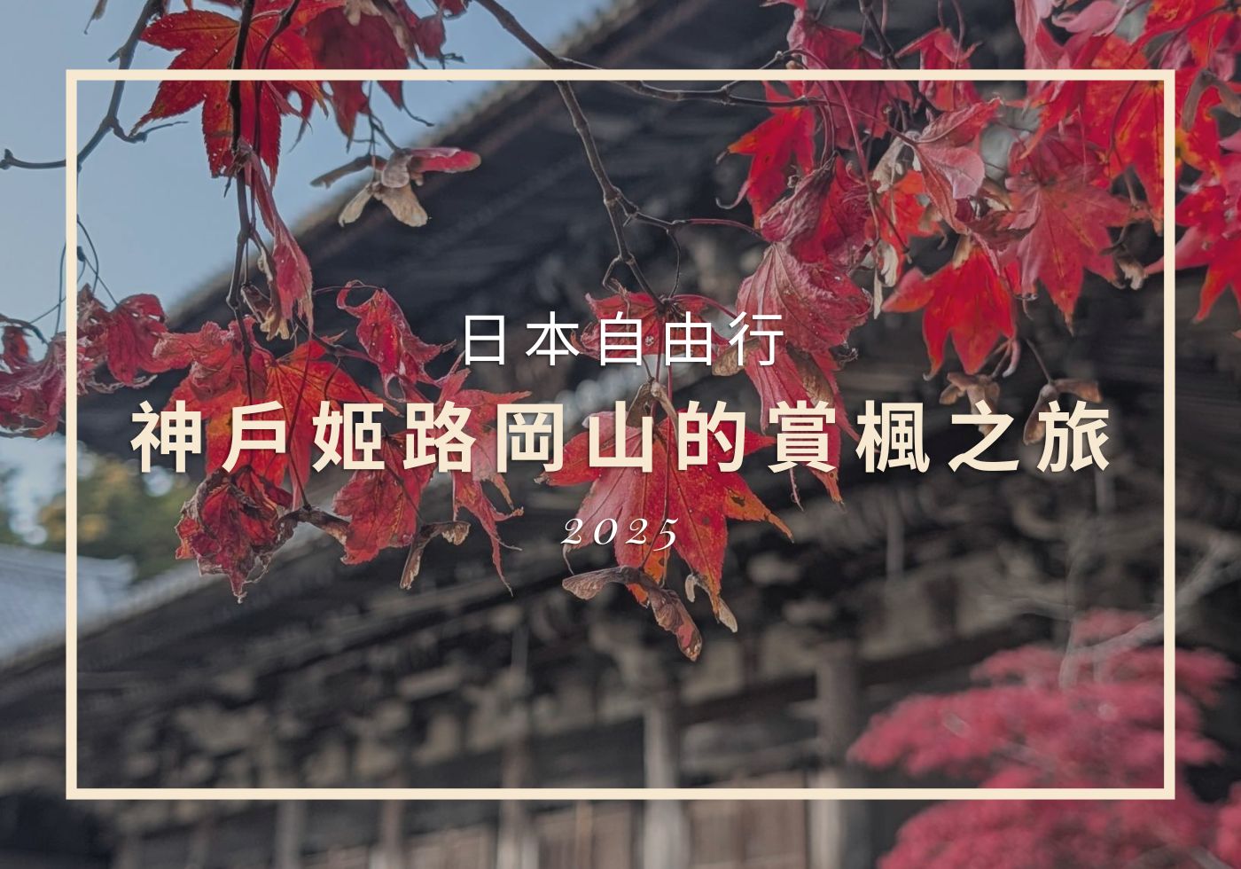 【日本旅遊】神戶姬路岡山自由行，溫差極大的賞楓之旅