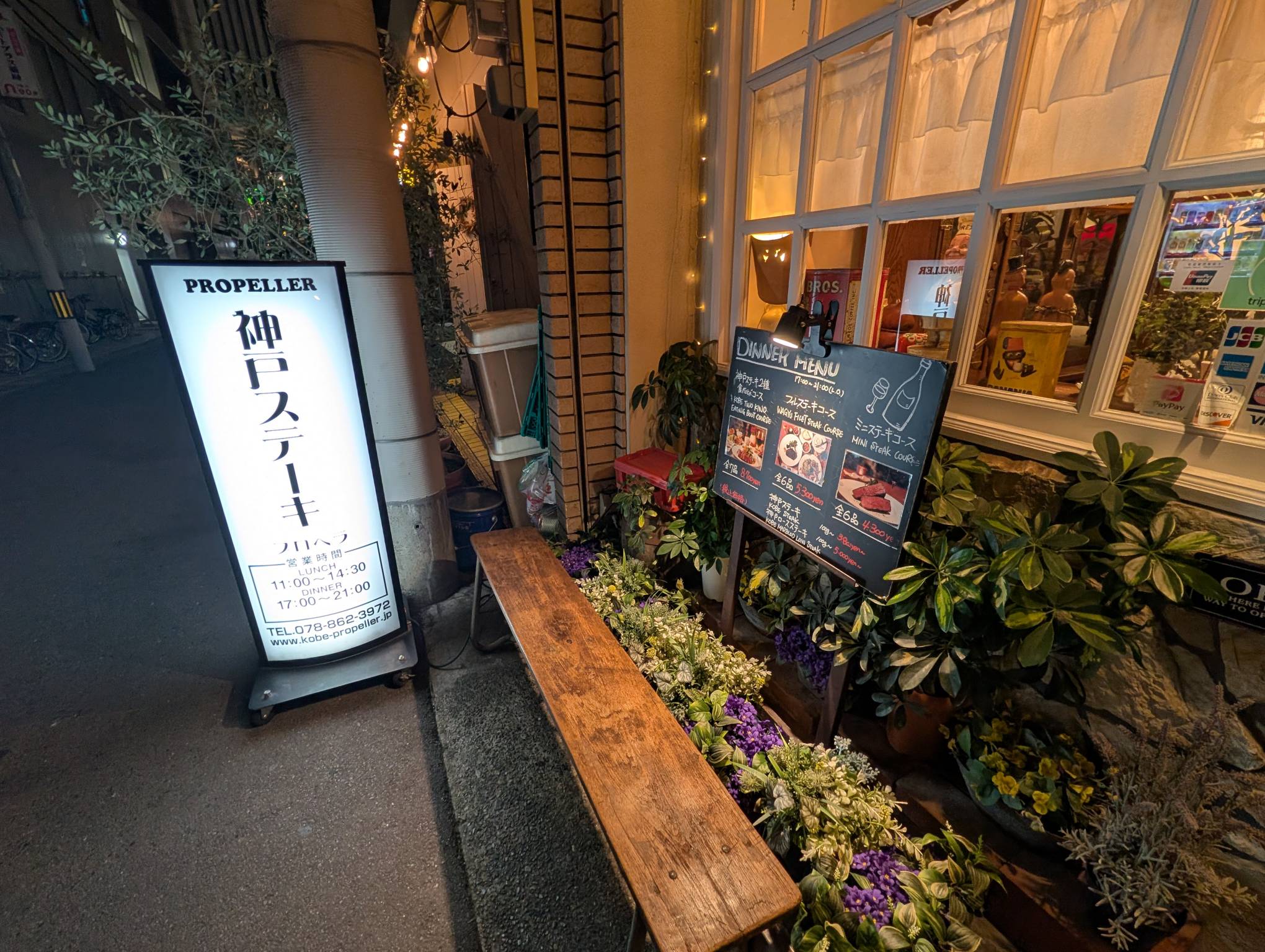 神戸ステーキ プロペラ本店
