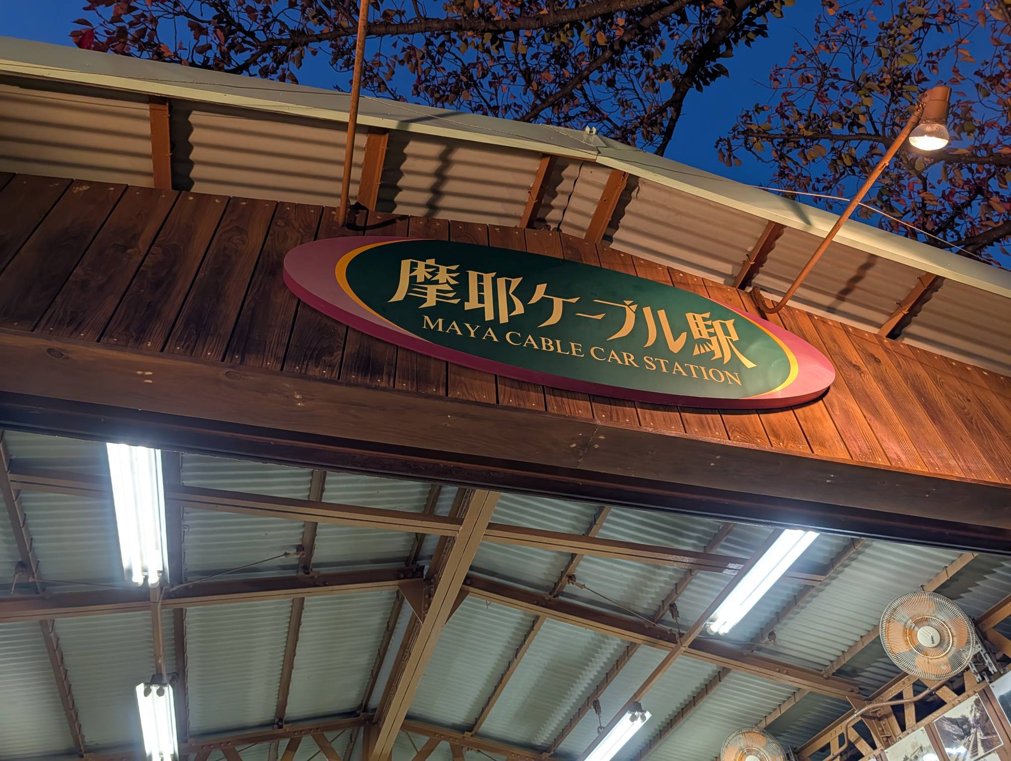 抵達摩耶纜車站
