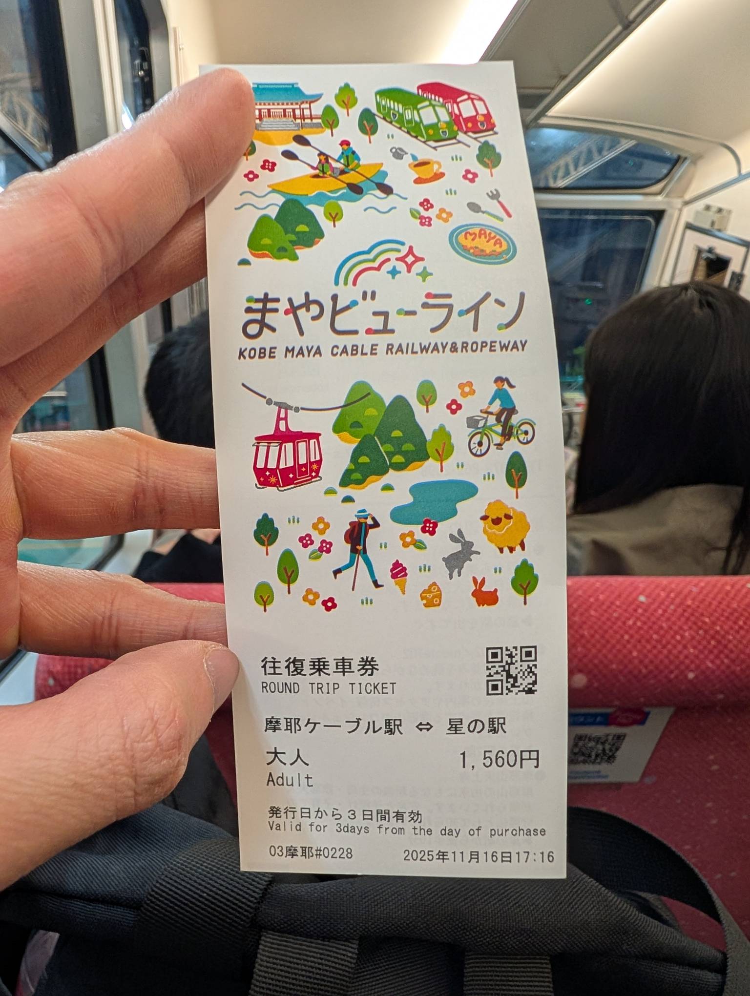 摩耶山纜車票