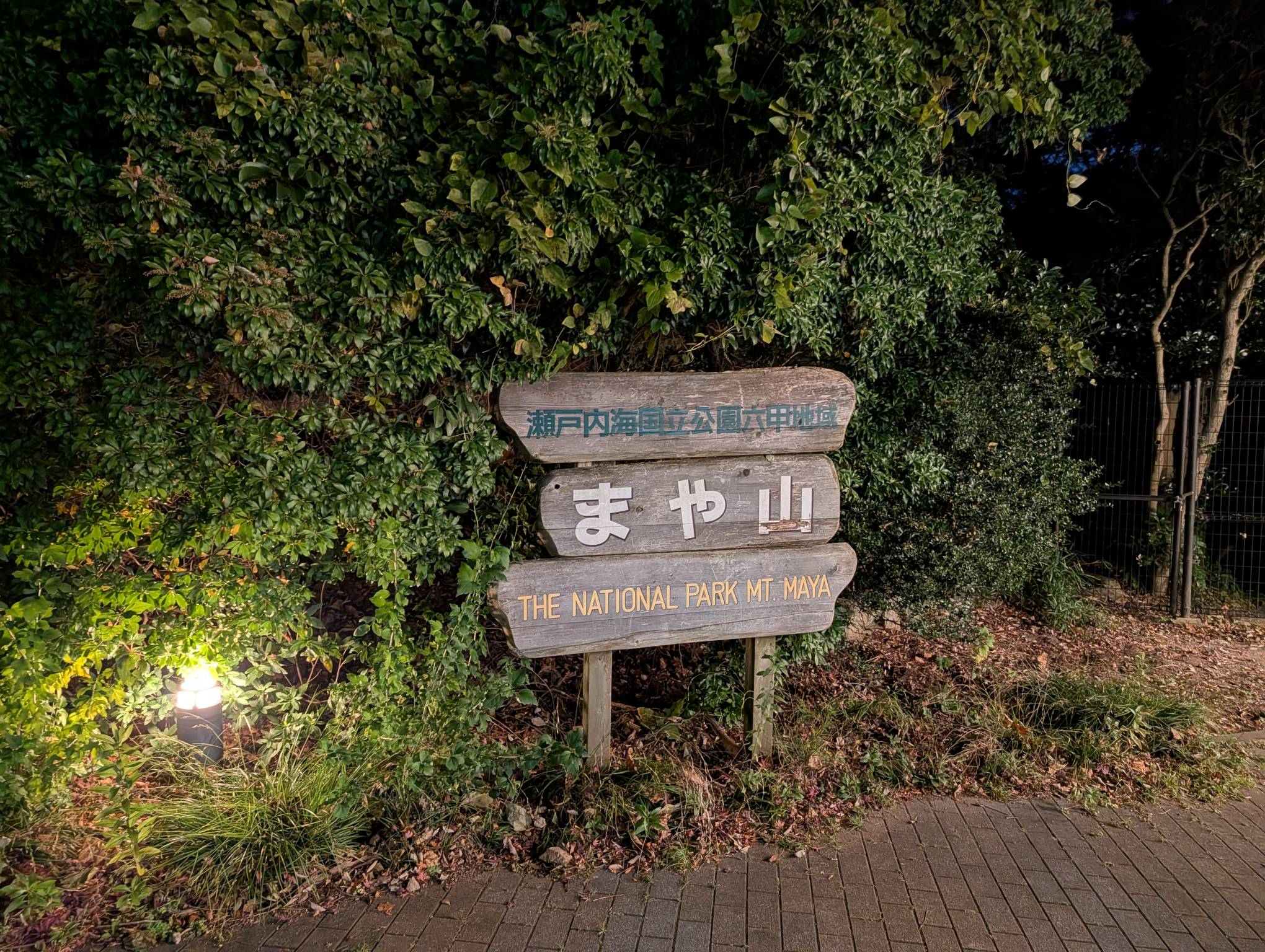摩耶山路牌