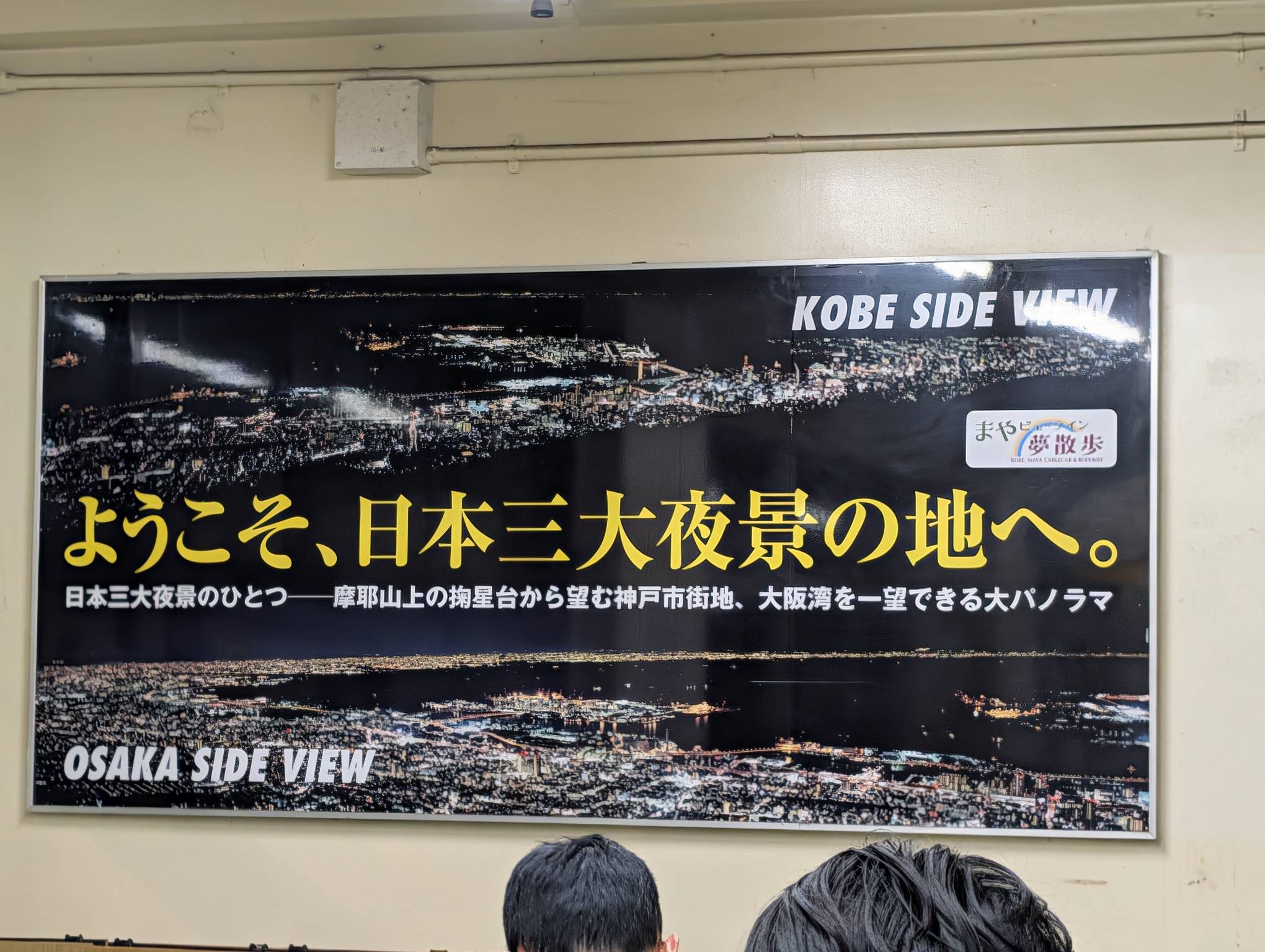 摩耶山是日本三大夜景之一