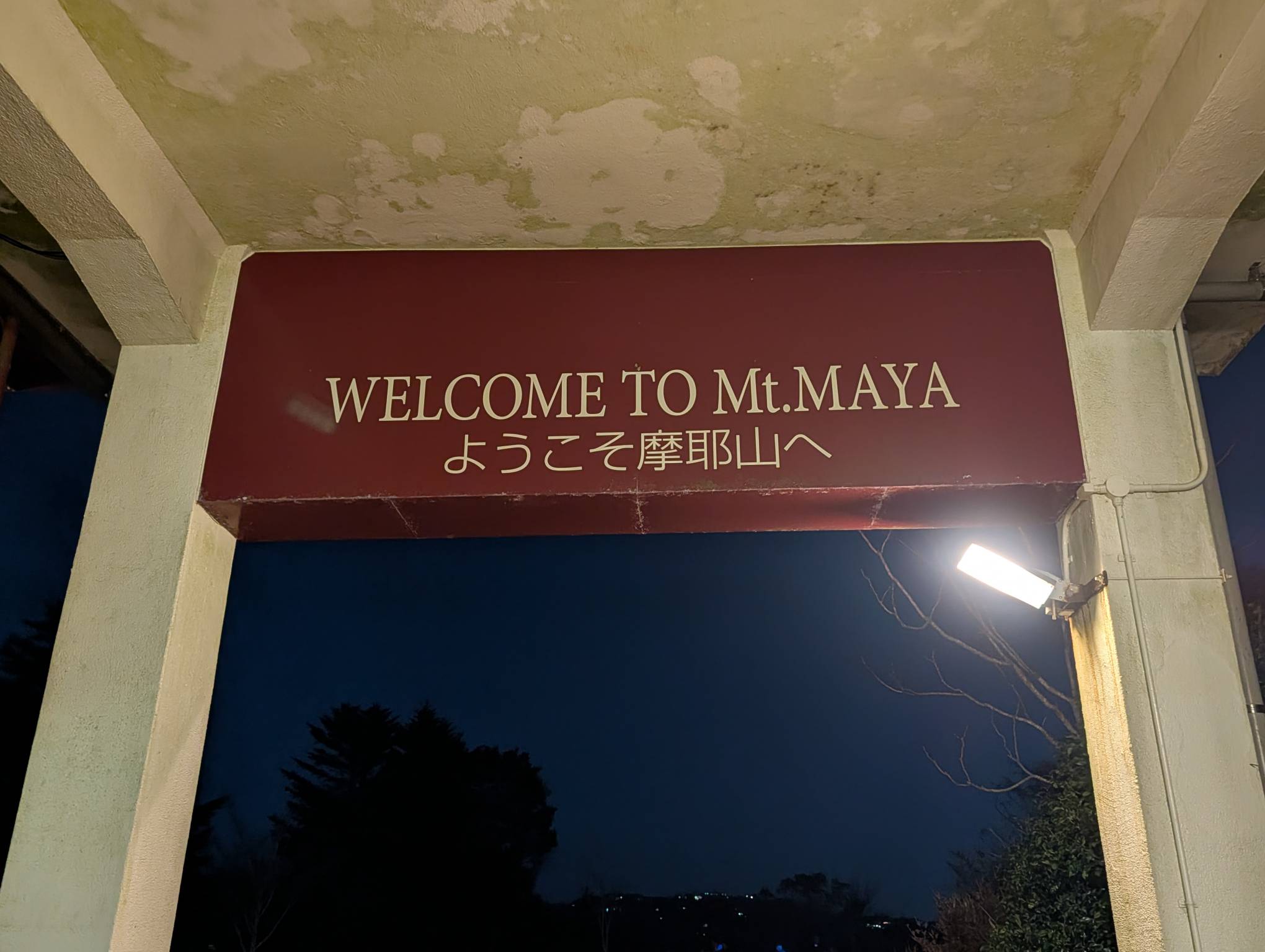 抵達星之站囉
