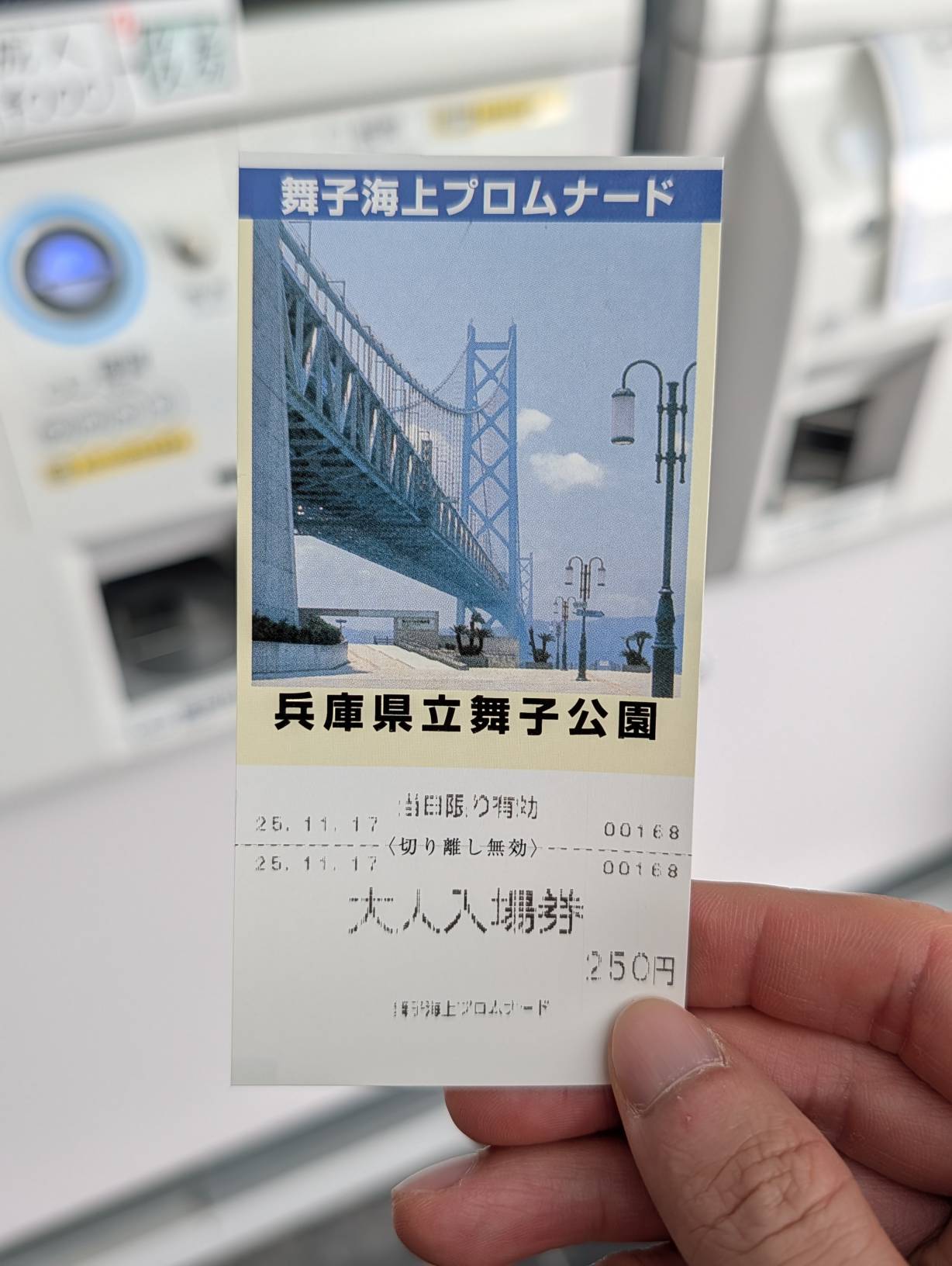 舞子海上步道票根