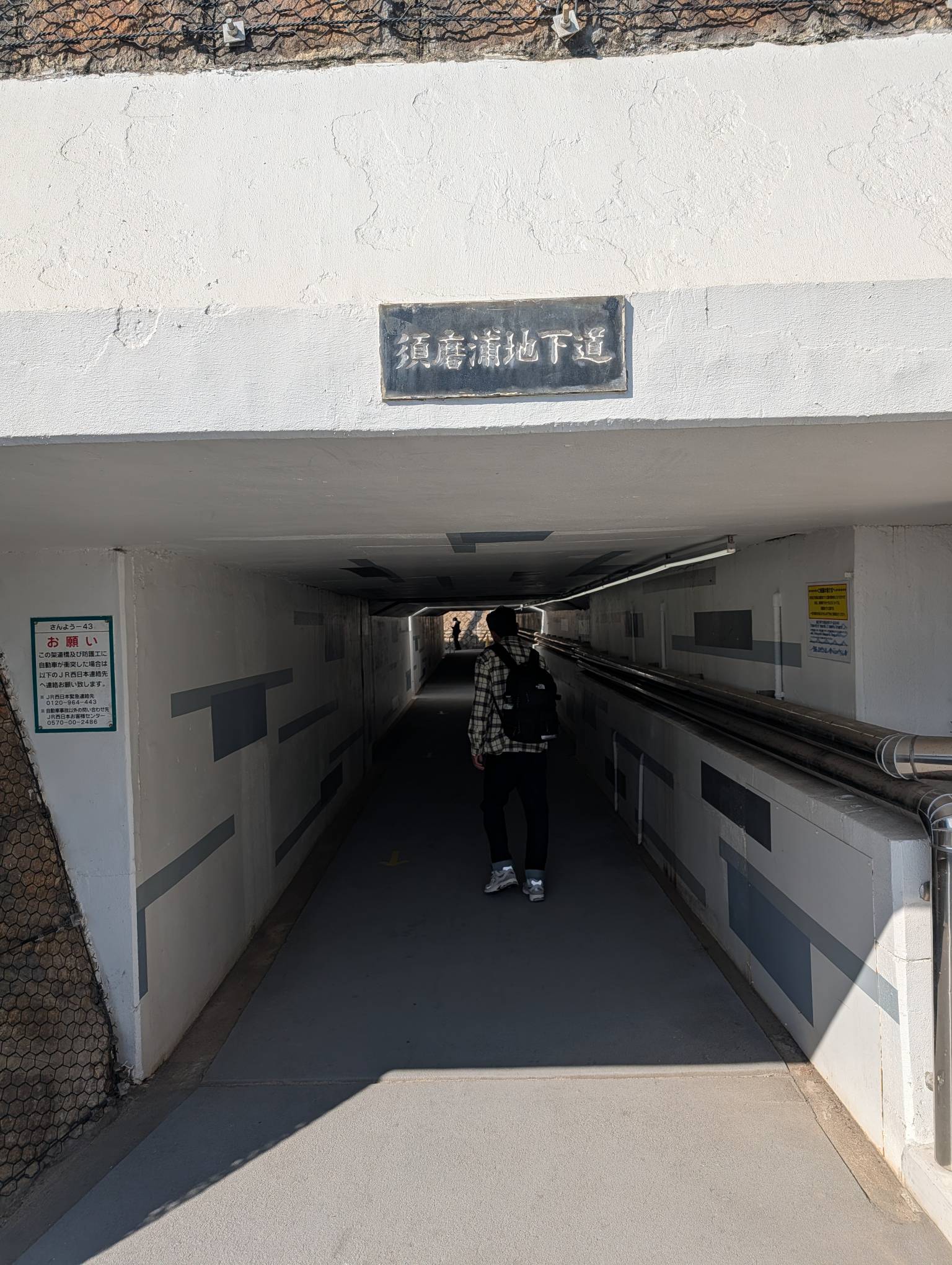 須磨浦地下道