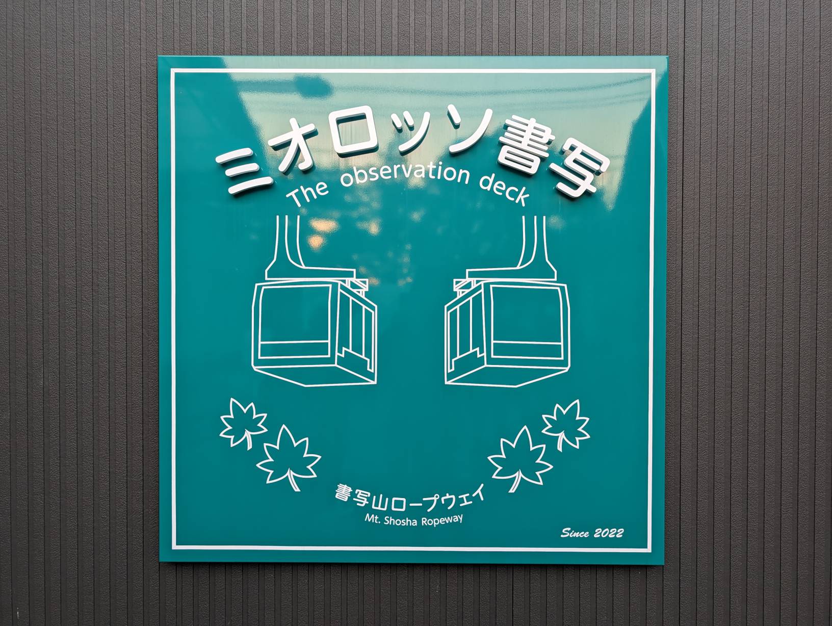 書寫山圓教寺纜車