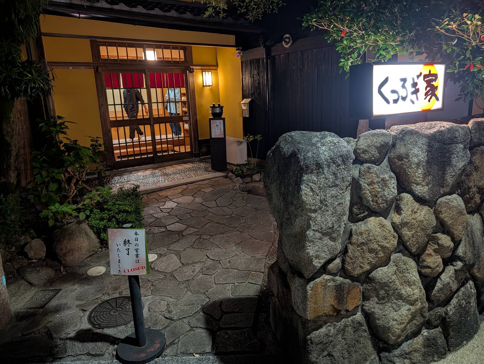 【晚餐】くつろぎ家