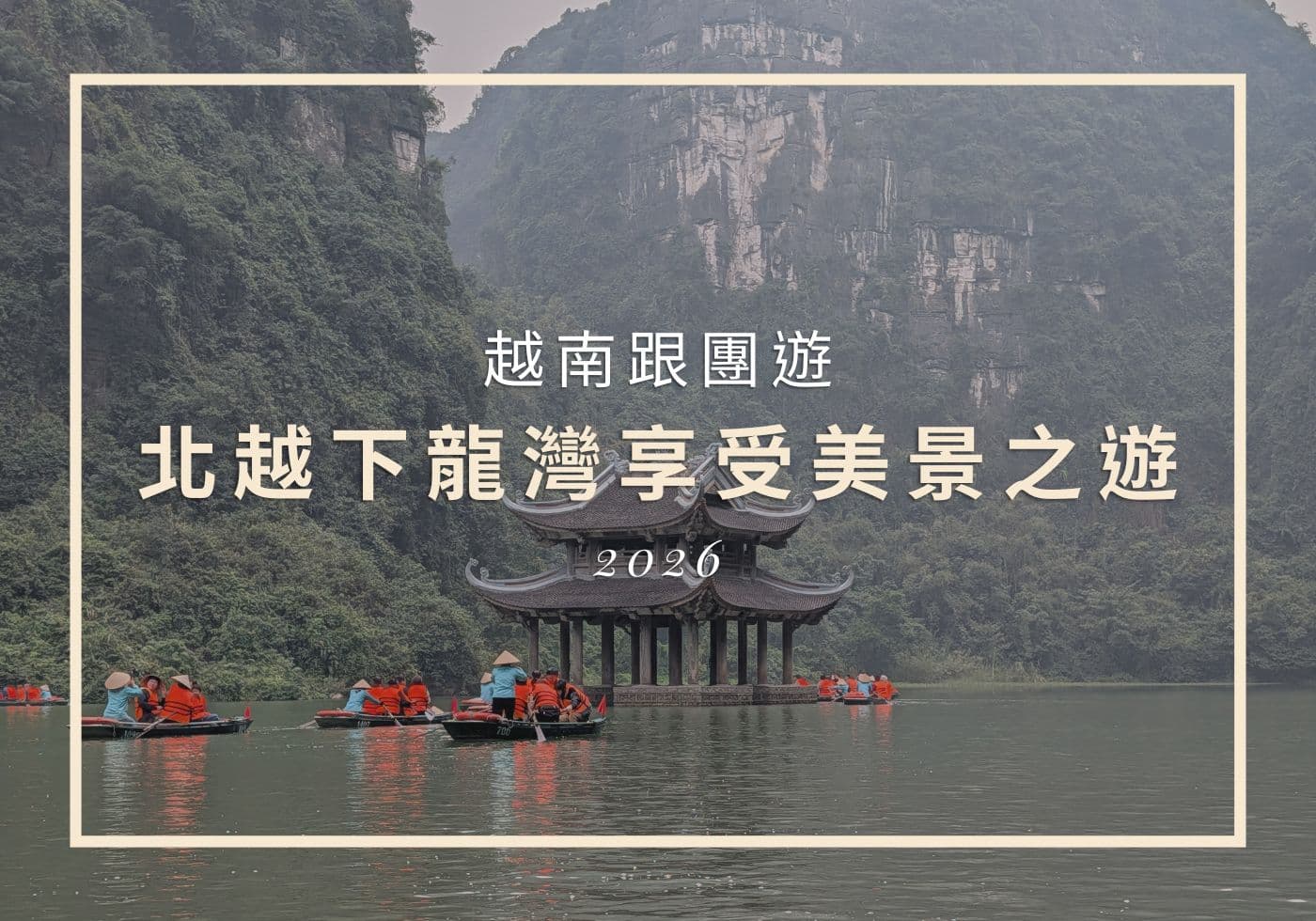 【越南旅遊】北越下龍灣 - 享受自然美景的跟團五日遊