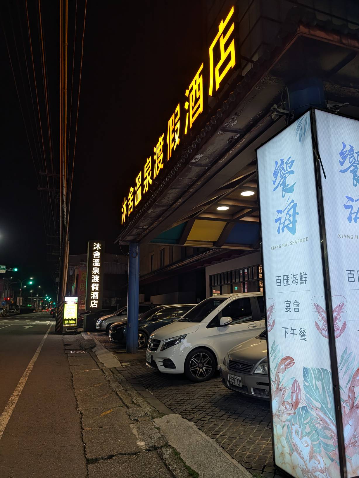 沐舍溫泉渡假酒店